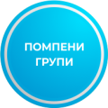 pompeni-grupi.png